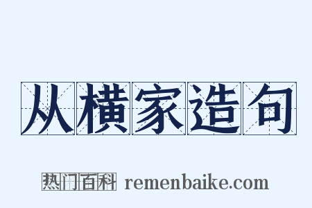 从横家造句是什么意思的图片